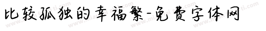 比较孤独的幸福繁字体转换