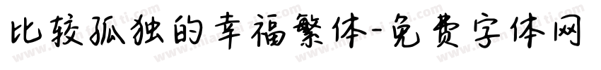比较孤独的幸福繁体字体转换