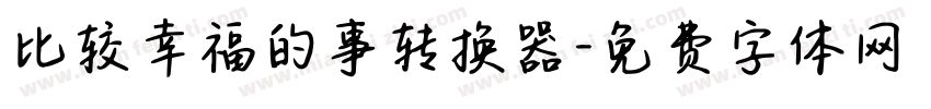比较幸福的事转换器字体转换