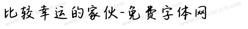 比较幸运的家伙字体转换