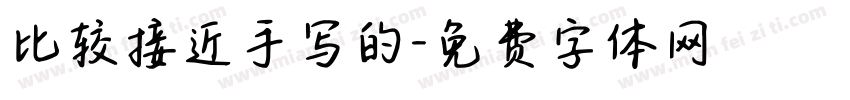 比较接近手写的字体转换