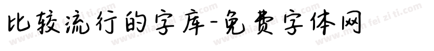 比较流行的字库字体转换