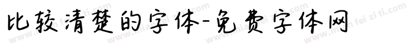 比较清楚的字体字体转换