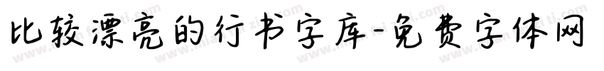 比较漂亮的行书字库字体转换