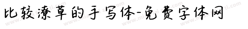 比较潦草的手写体字体转换