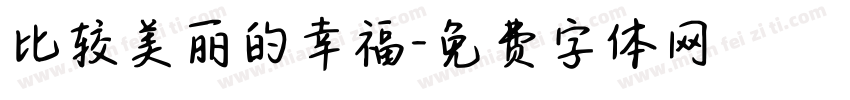 比较美丽的幸福字体转换
