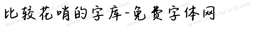 比较花哨的字库字体转换