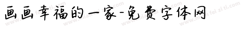 画画幸福的一家字体转换