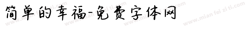 简单的幸福字体转换