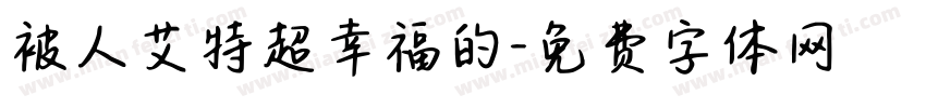 被人艾特超幸福的字体转换 被人艾特超幸福的字体转换