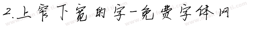 2.上窄下宽的字字体转换