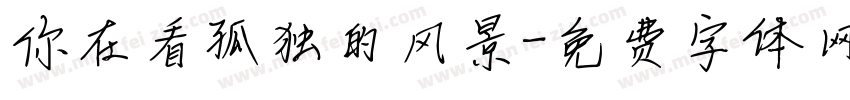 你在看孤独的风景字体转换