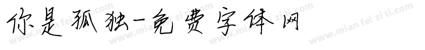 你是孤独字体转换