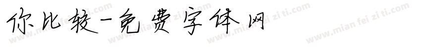 你比较字体转换