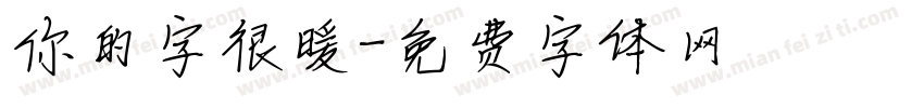 你的字很暖字体转换