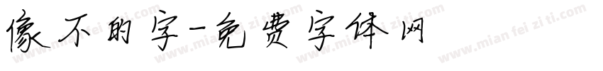 像不的字字体转换