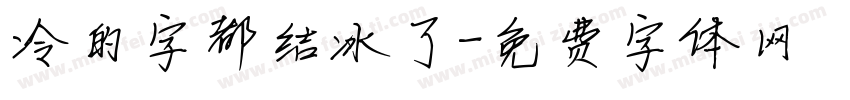 冷的字都结冰了字体转换