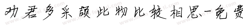 劝君多采颉此物比较相思字体转换