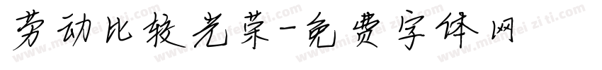 劳动比较光荣字体转换