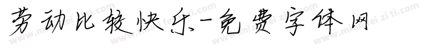 劳动比较快乐字体转换