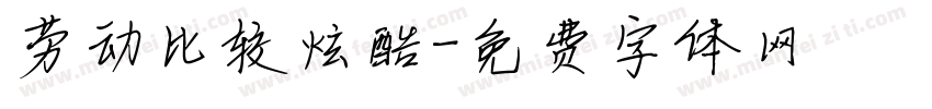 劳动比较炫酷字体转换