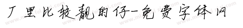 厂里比较靓的仔字体转换