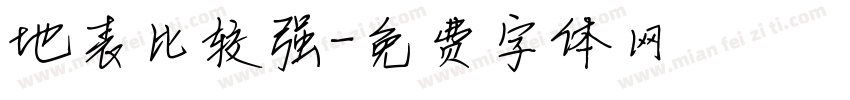 地表比较强字体转换