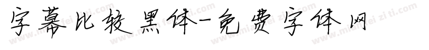 字幕比较黑体字体转换