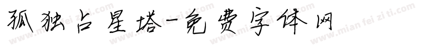 孤独占星塔字体转换