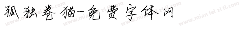 孤独卷猫字体转换