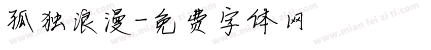 孤独浪漫字体转换