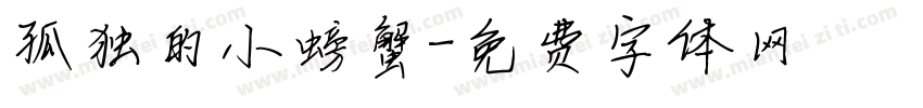 孤独的小螃蟹字体转换