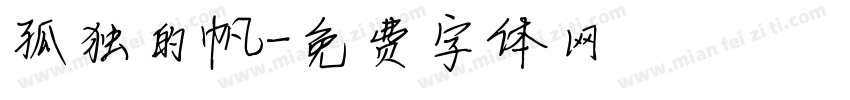 孤独的帆字体转换