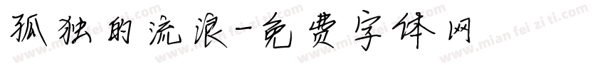 孤独的流浪字体转换