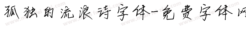 孤独的流浪诗字体字体转换