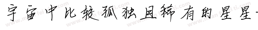 宇宙中比较孤独且稀有的星星字体转换