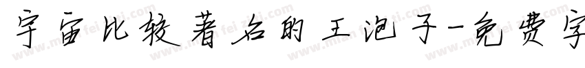 宇宙比较著名的王泡子字体转换