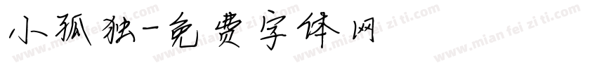 小孤独字体转换