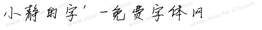 小静的字’字体转换