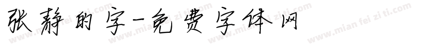 张静的字字体转换