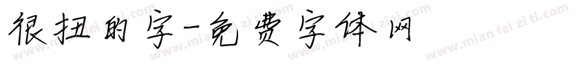 很扭的字字体转换