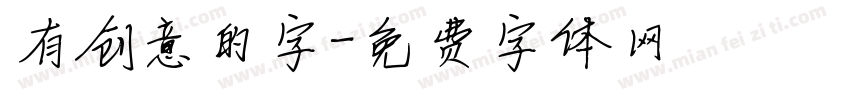 有创意的字字体转换