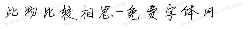 此物比较相思字体转换