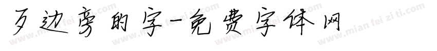 歹边旁的字字体转换