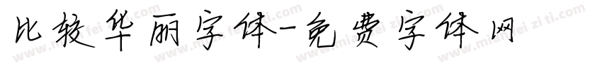 比较华丽字体字体转换
