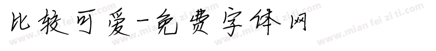 比较可爱字体转换