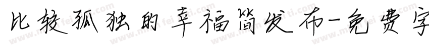 比较孤独的幸福简发布字体转换