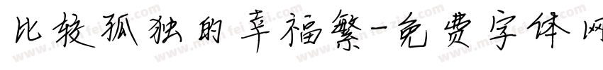 比较孤独的幸福繁字体转换