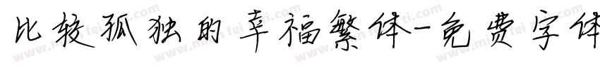 比较孤独的幸福繁体字体转换