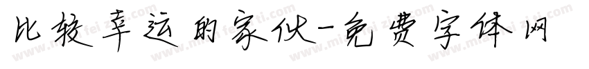 比较幸运的家伙字体转换